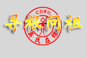 江蘇泗陽縣吳氏延陵堂尋根溯源