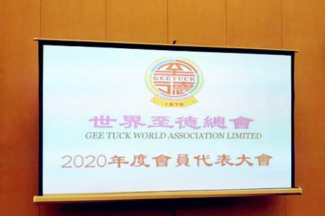 世界至德總會(huì)2020年度會(huì)員代表大會(huì)召開(kāi)