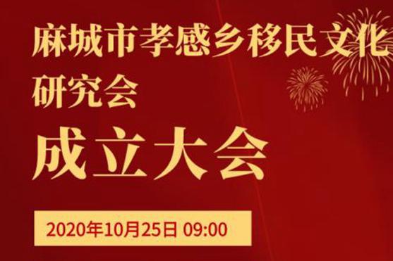 湖北麻城市孝感鄉(xiāng)移民文化研究會(huì)成立大會(huì)