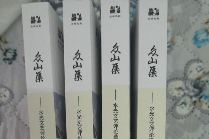 吳躍軍《眾山集》捐贈(zèng)珍藏
