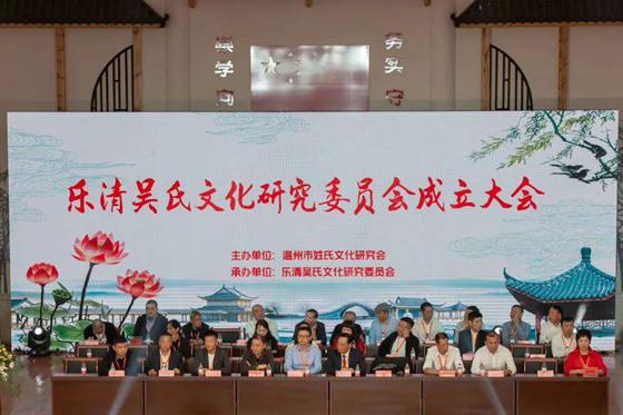 樂清吳氏文化研究委員會成立