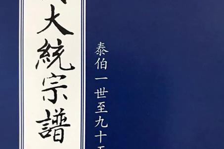 無錫《吳氏大統(tǒng)宗譜》十五修簡述