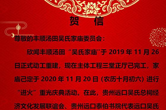 遠(yuǎn)口吳氏總祠書院給豐順湯田吳氏家廟“進(jìn)火”重光慶典的賀信