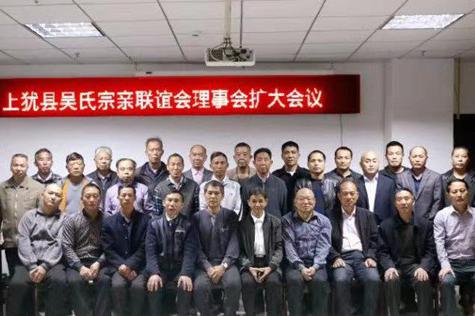 上猶縣吳氏宗親聯(lián)誼會第二屆第九次理事會擴(kuò)大會議紀(jì)要
