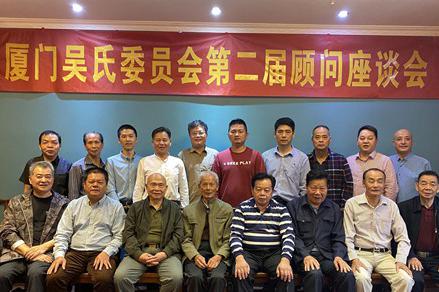 廈門吳氏委員會召開第二屆首次顧問座談會