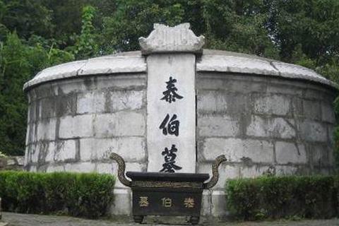 拜謁泰伯墓