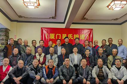 福建廈門吳氏委員會召開《廈門吳氏統(tǒng)譜》編撰工作會議
