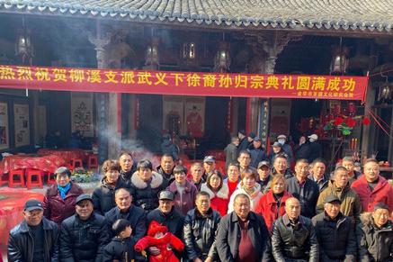 柳溪支派吳坎頭武義下徐裔孫認(rèn)祖歸宗典禮儀式?