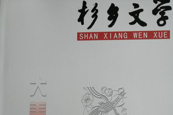 《杉鄉(xiāng)文學(xué)》編輯室為貴州遠口泰伯書院贈送《杉鄉(xiāng)文學(xué)》《黔東南抗擊新冠肺炎詩詞選》等書刊