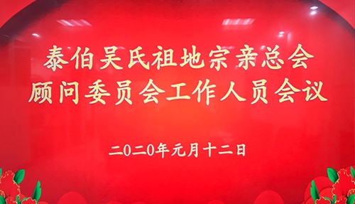 宗族傳統(tǒng)再延續(xù)   而今邁步新征程 泰伯吳氏祖地宗親總會顧問委員會召開工作人員會議
