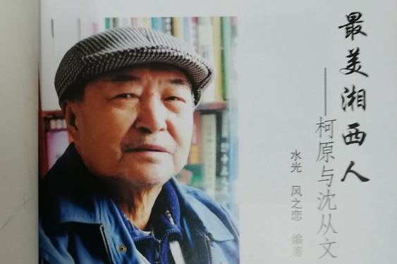 吳躍軍將最新作品《最美湘西人》惠贈給遠口泰伯書院和相關(guān)圖書館