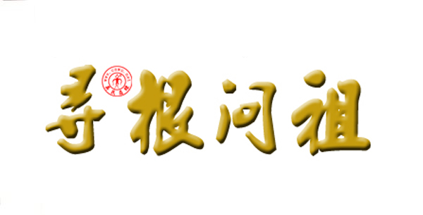 尋根問祖