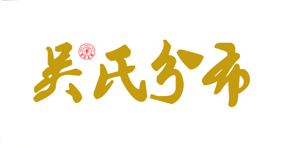 吳氏分布