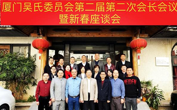 廈門姓氏源流研究會吳氏委員會第二屆第二次會長會議暨新春座談會