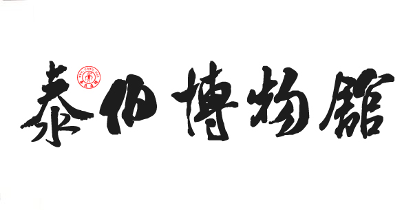 泰伯博物館