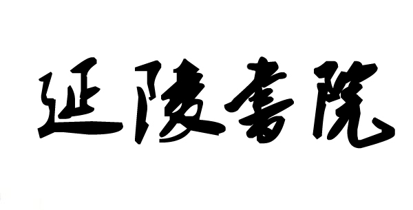 延陵書院