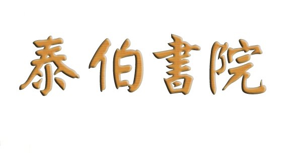 泰伯書院