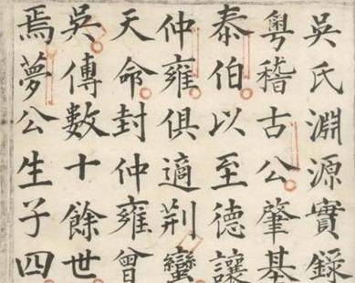 吳氏淵源實(shí)錄