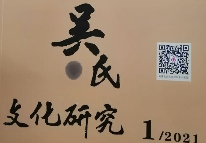 遠口泰伯書院收藏《吳氏文化研究》2021年第一期
