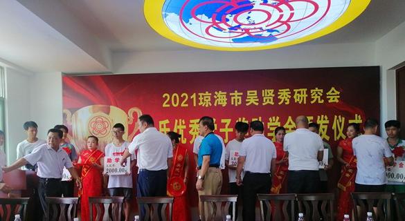 2021瓊海市吳賢秀研究會吳氏優(yōu)秀學子獎助學金頒發(fā)儀式