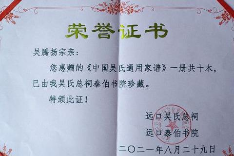 《中國吳氏通用家譜》吳騰揚主編捐贈貴州遠口泰伯書院書刊