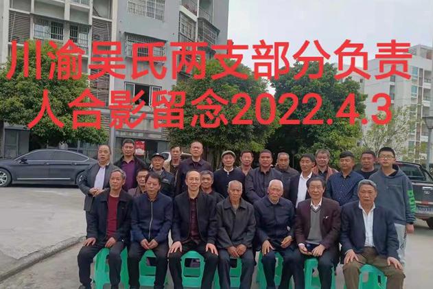 四川鄰水縣楠木園吳氏家族理事會(huì)與重慶合川區(qū)小白塔吳氏尋根認(rèn)祖聯(lián)誼