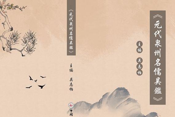 元代泉州名儒吳鑑