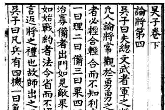 吳子《吳起兵法》應(yīng)變第五