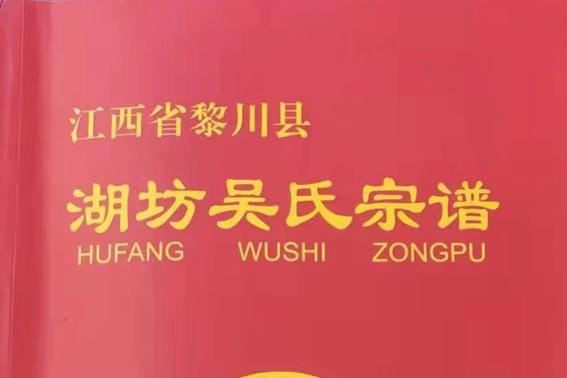 瓊海泰伯書(shū)院(籌)今收到贈(zèng)書(shū)江西黎川《湖坊吳氏宗譜》