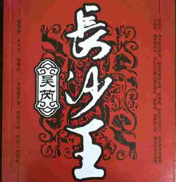 長(zhǎng)沙王吳芮