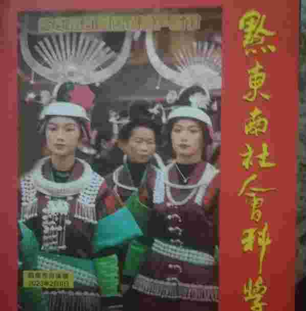 黔東南州社科院捐贈(zèng)書(shū)刊給遠(yuǎn)口泰伯書(shū)院