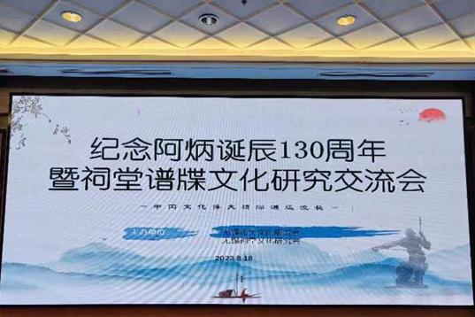 紀(jì)念音樂家華彥鈞(阿炳)誕辰130周年暨祠堂譜牒文化研究交流會(huì)召開