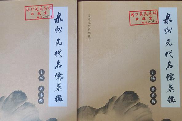福建晉江吳志柏捐贈(zèng)《泉州元代名儒吳鑑》一書給貴州遠(yuǎn)口泰伯書院惠存
