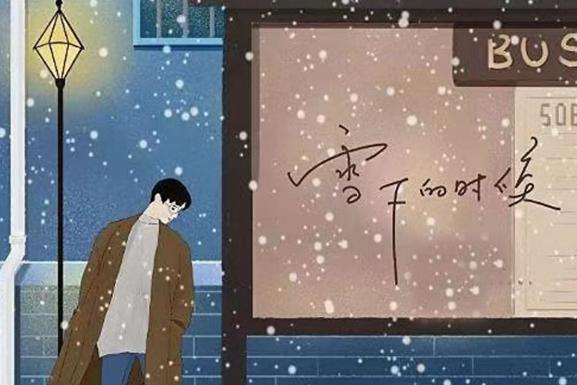 雪下的時(shí)候