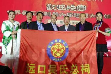 遠(yuǎn)口吳氏總祠代表參加世吳會(huì)第六屆懇親大會(huì)