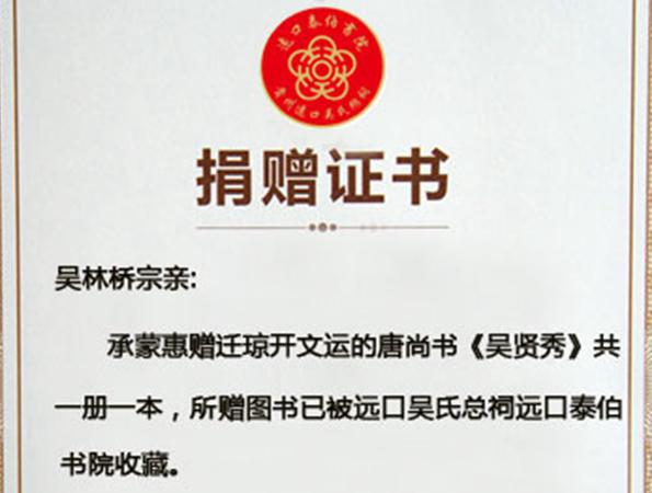 海口吳林橋會(huì)長捐贈(zèng)書刊遠(yuǎn)口泰伯書院