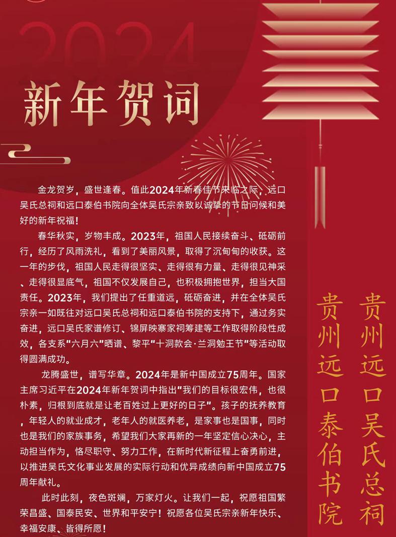 貴州遠(yuǎn)口吳氏總祠泰伯書院新年賀詞