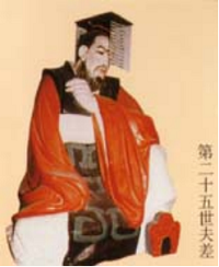 吳氏二十五為君主之二十五：二十五世夫差