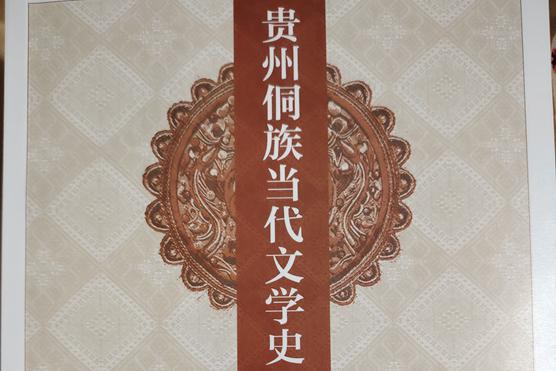 陸景川先生捐贈《貴州侗族當(dāng)代文學(xué)史》一書給遠(yuǎn)口泰伯書院