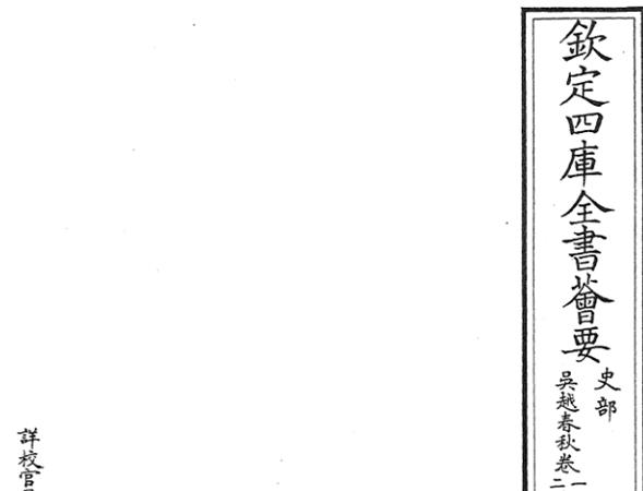 欽定四庫(kù)全書(shū)史部：吳越春秋