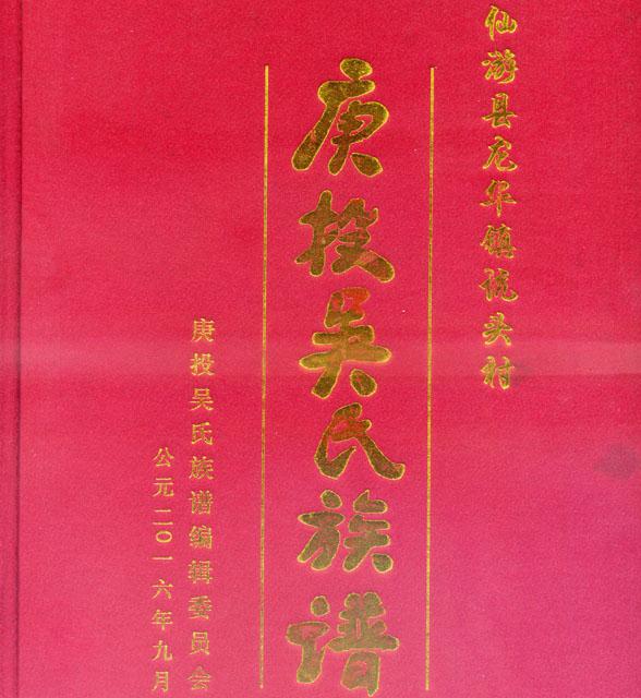 庚投吳氏族譜