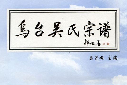 烏臺(tái)吳氏族譜