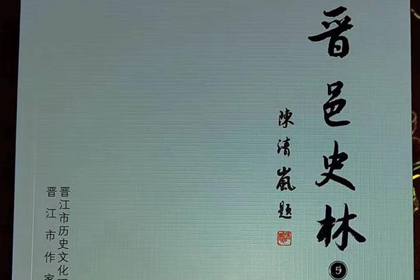 吳志柏多篇文章入編《晉邑史林》