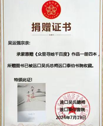 吳運強(qiáng)宗長捐贈《眾里尋她千百度》給遠(yuǎn)口吳氏總祠和遠(yuǎn)口泰伯書院