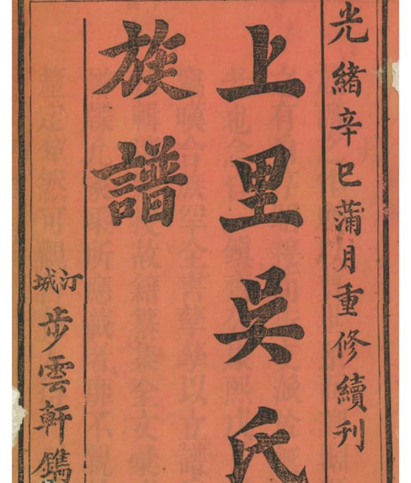 《上里吳氏族譜》序言，求高人翻譯