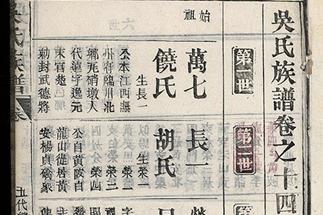 《吳氏族約序》暨《族約》·明