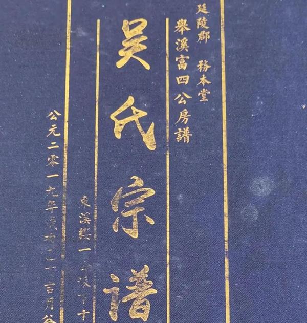 浙江慶元吳氏世系傳承脈絡
