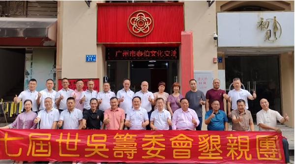 七屆世吳籌委會懇親團(tuán)一行到廣州泰伯文化交流中心座談懇親交流