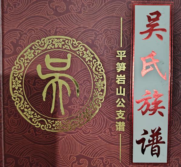 吳程航捐贈譜書遠(yuǎn)口吳氏總祠泰伯書院