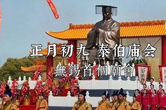 泰伯廟會(huì)：搭乘春節(jié)非遺快車，駛向世界文化舞臺(tái)